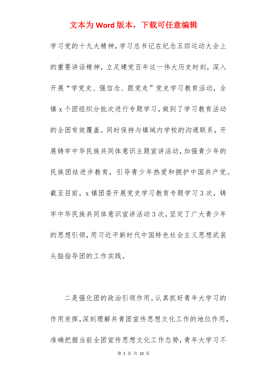 镇团委关于2022年工作总结汇报范文.docx_第2页