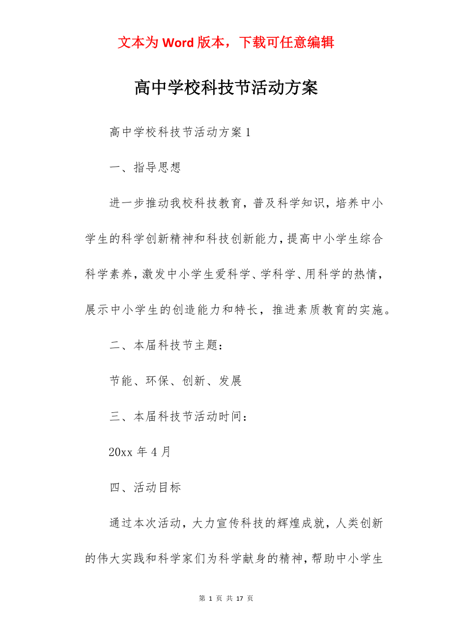 高中学校科技节活动方案.docx_第1页