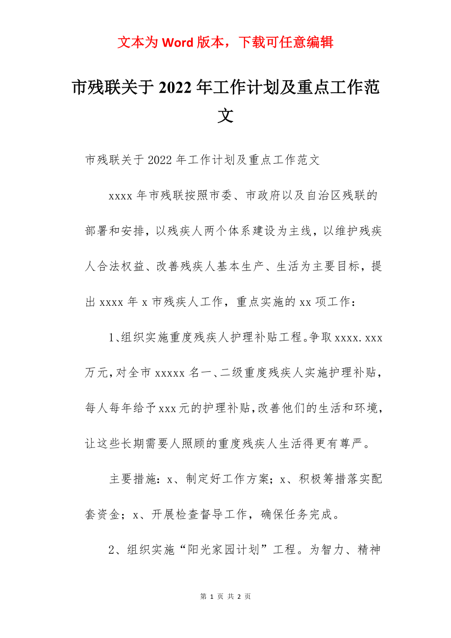 市残联关于2022年工作计划及重点工作范文.docx_第1页