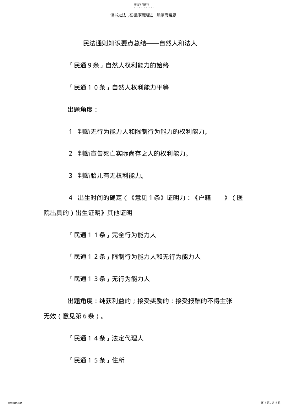 2022年民法通则知识要点总结自然人和法人 .pdf_第1页