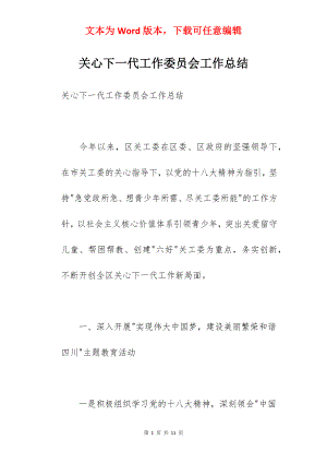 关心下一代工作委员会工作总结.docx