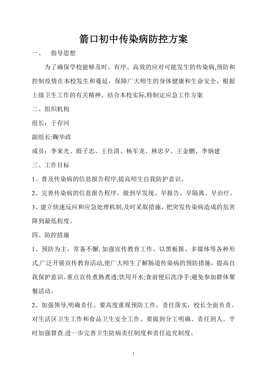 传染病防控方案65599.doc_第1页