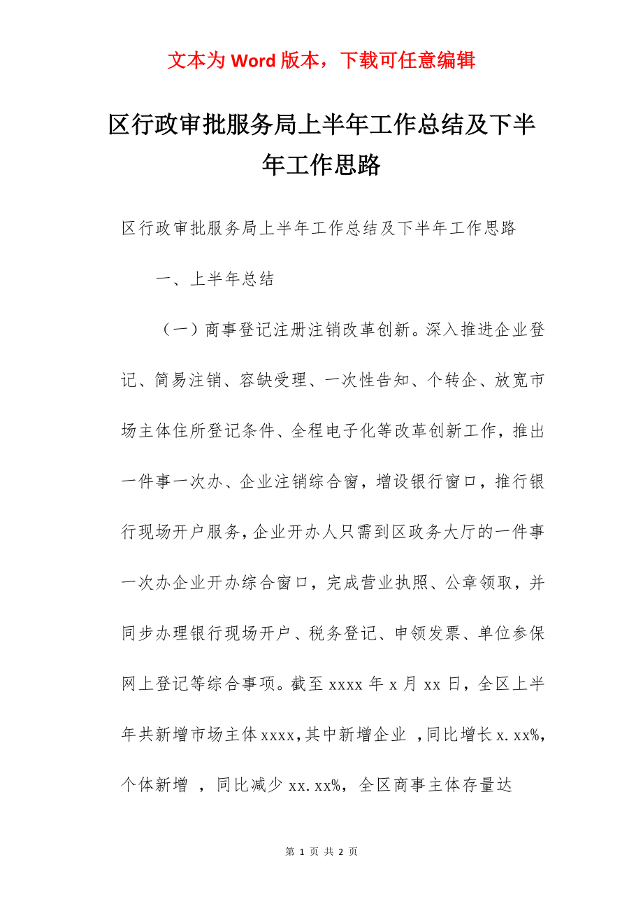 区行政审批服务局上半年工作总结及下半年工作思路.docx_第1页