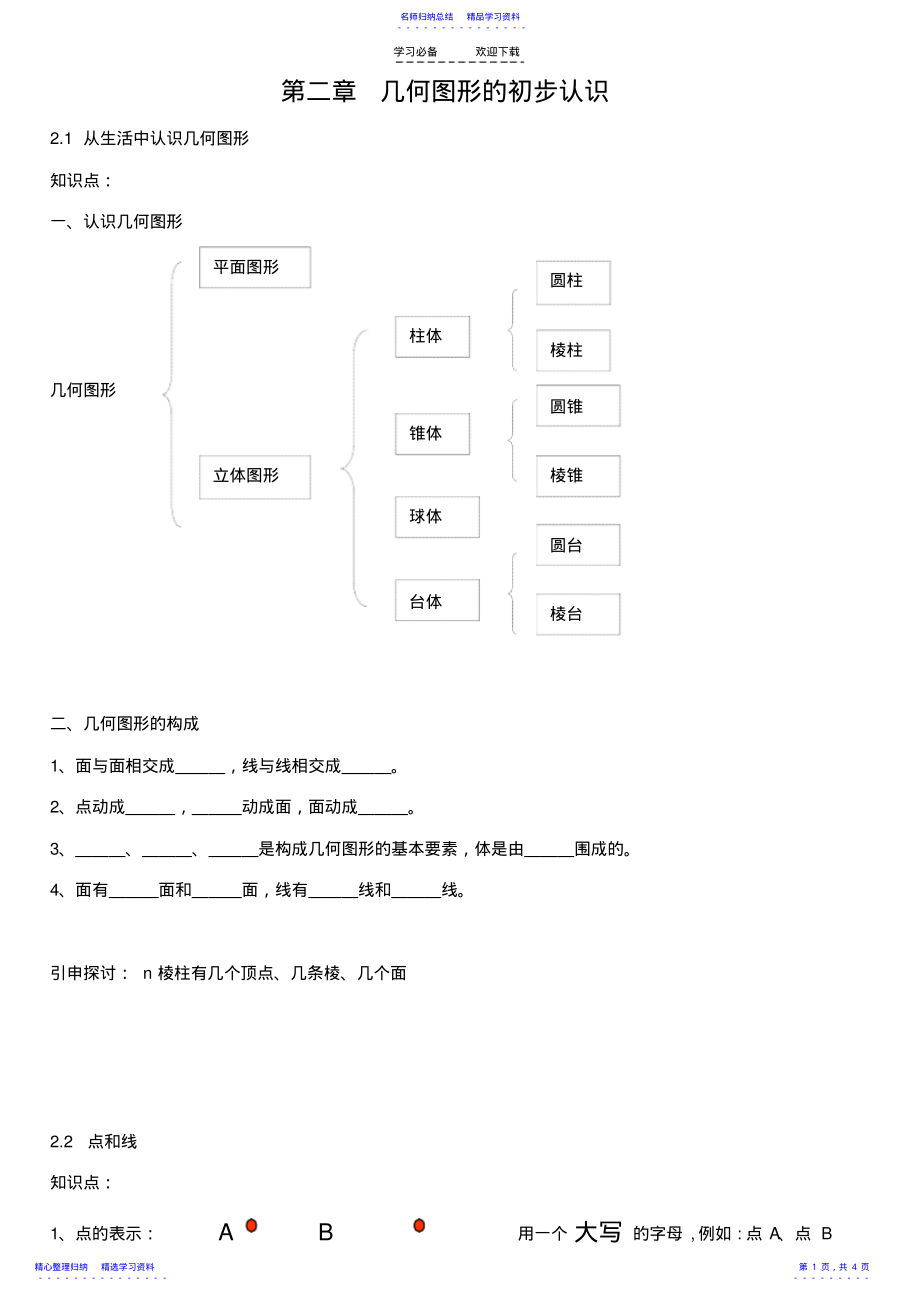 2022年七年级数学几何图形的初步认识知识点 .pdf_第1页