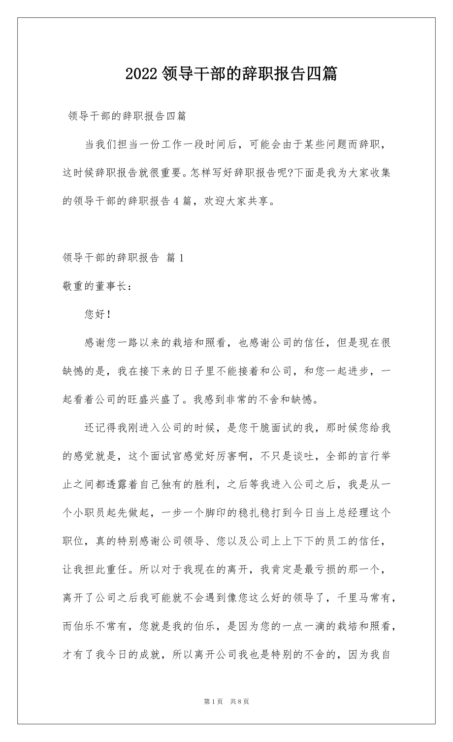 2022领导干部的辞职报告四篇.docx_第1页