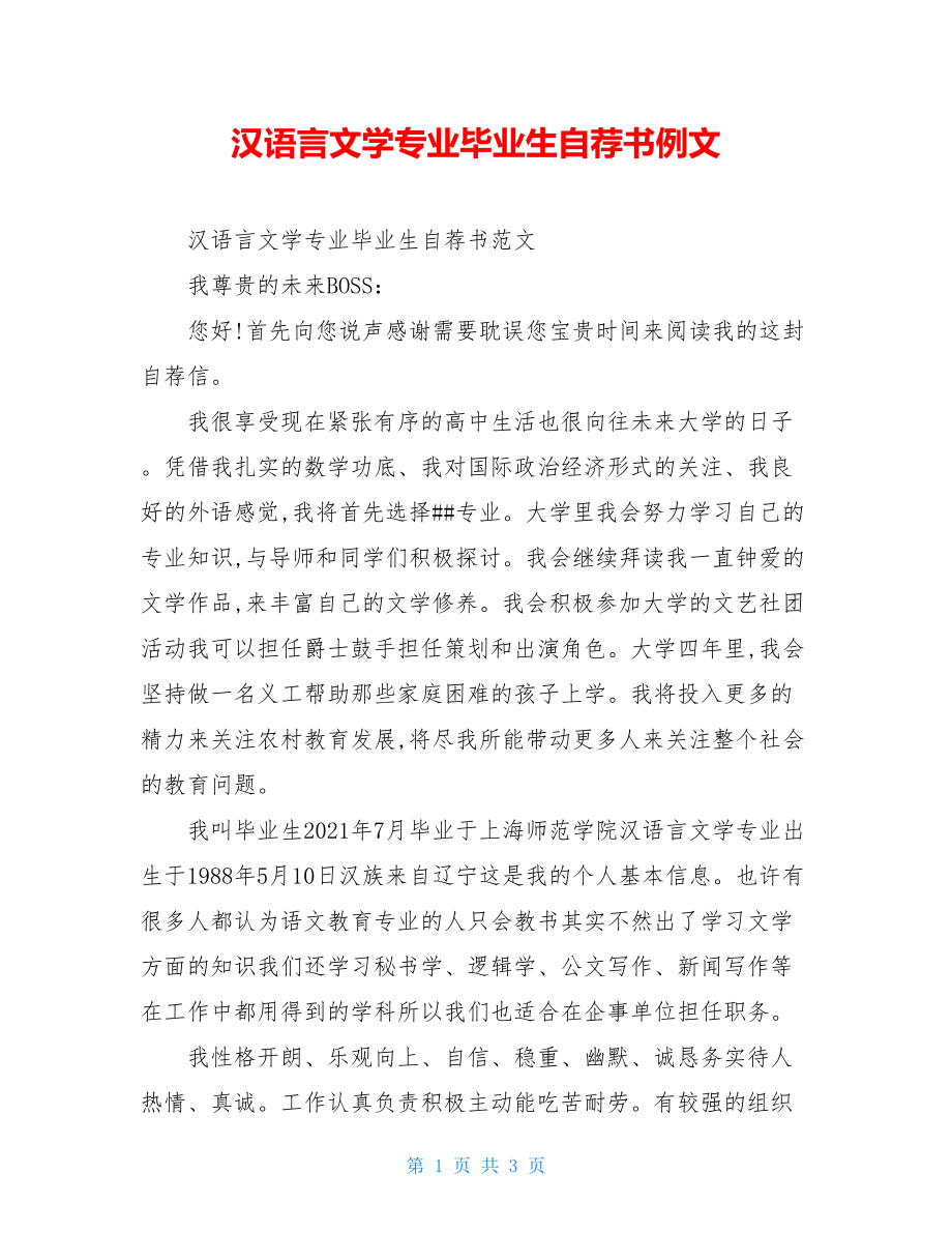 汉语言文学专业毕业生自荐书例文.doc_第1页