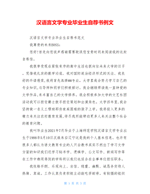 汉语言文学专业毕业生自荐书例文.doc