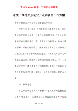 市关于推进大众创业万众创新的工作方案.docx