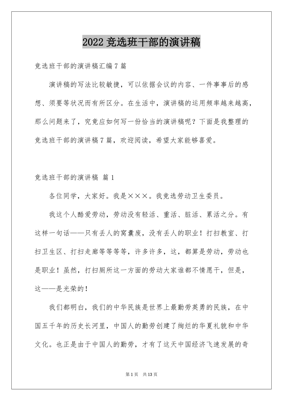 2022竞选班干部的演讲稿范本33.docx_第1页