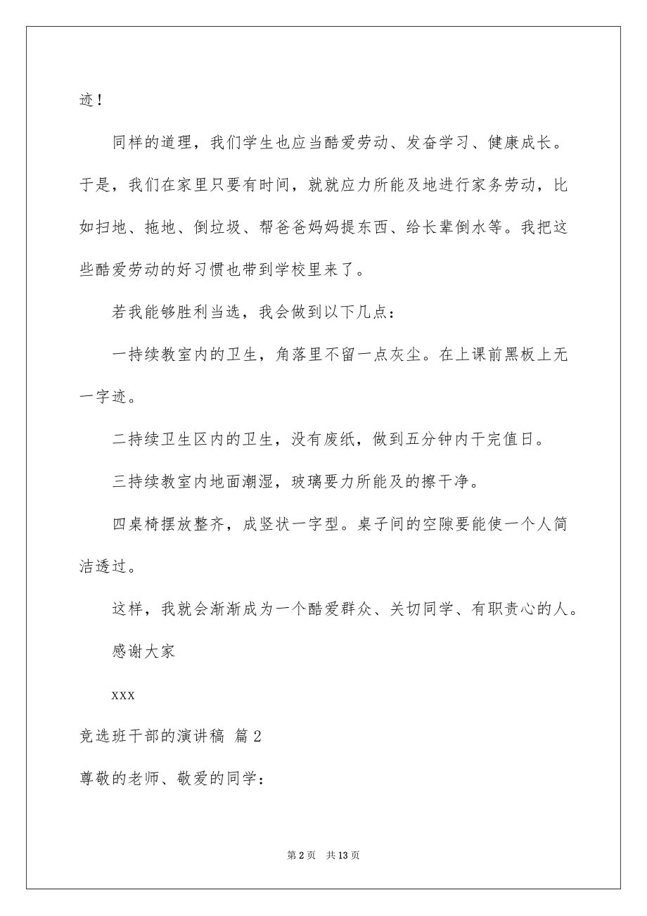 2022竞选班干部的演讲稿范本33.docx_第2页