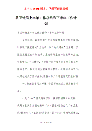 县卫计局上半年工作总结和下半年工作计划.docx