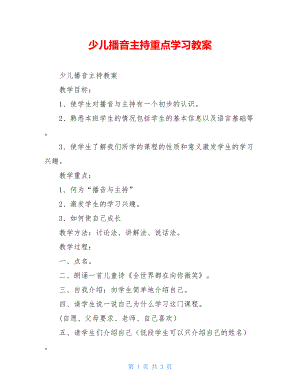 少儿播音主持重点学习教案.doc