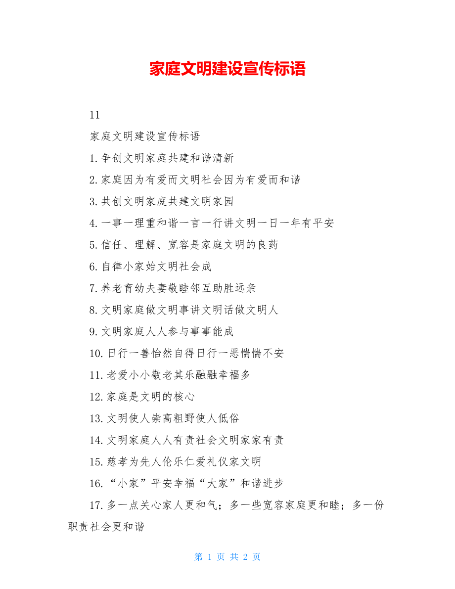 家庭文明建设宣传标语 .doc_第1页