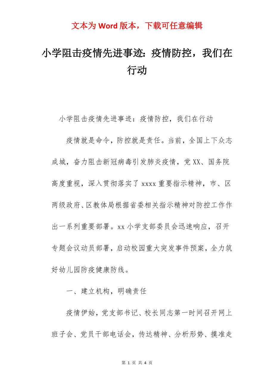 小学阻击疫情先进事迹：疫情防控我们在行动.docx_第1页