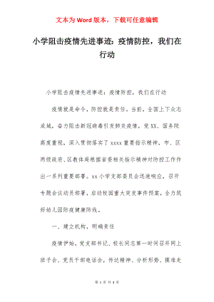 小学阻击疫情先进事迹：疫情防控我们在行动.docx