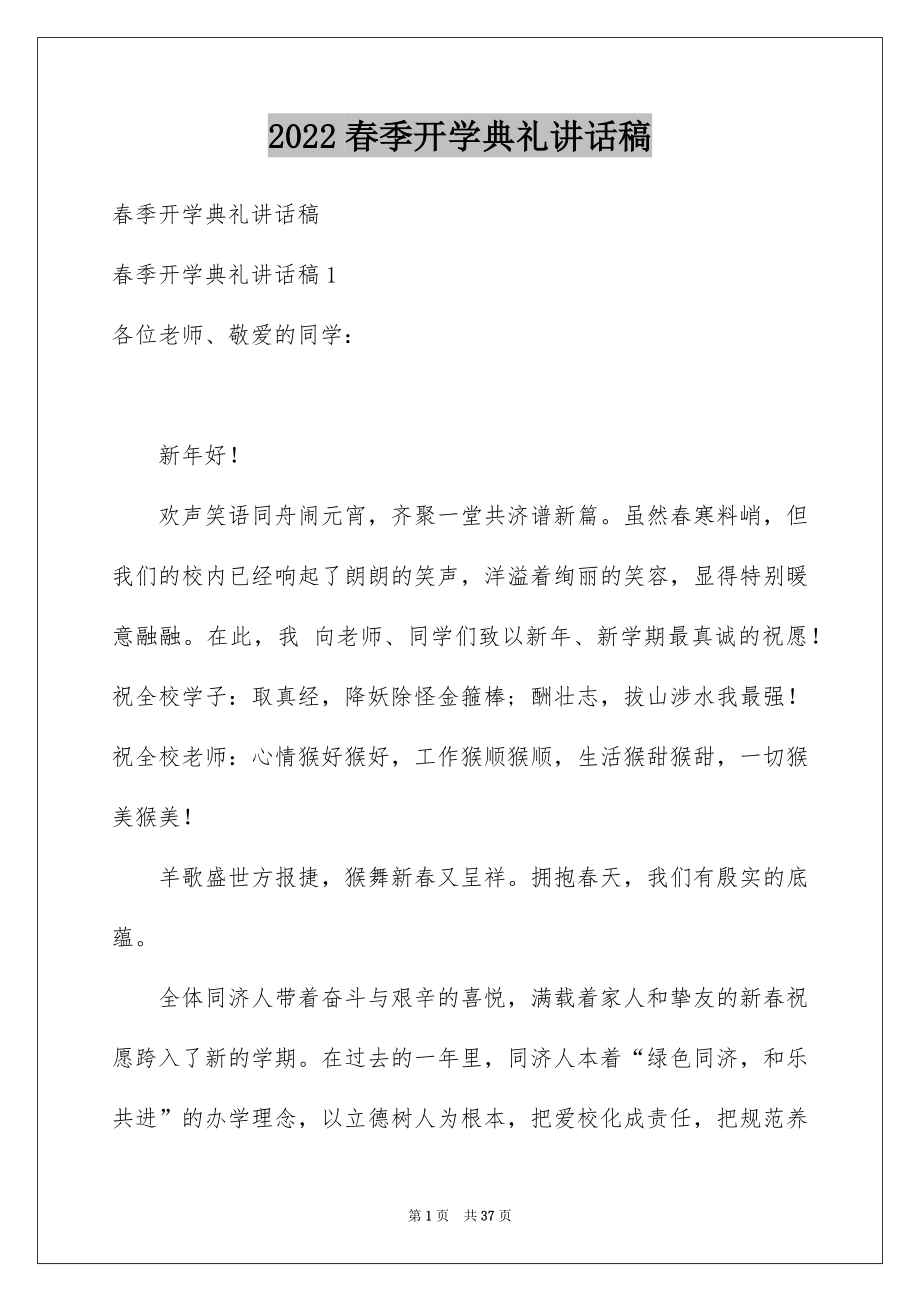 2022春季开学典礼讲话稿范文.docx_第1页