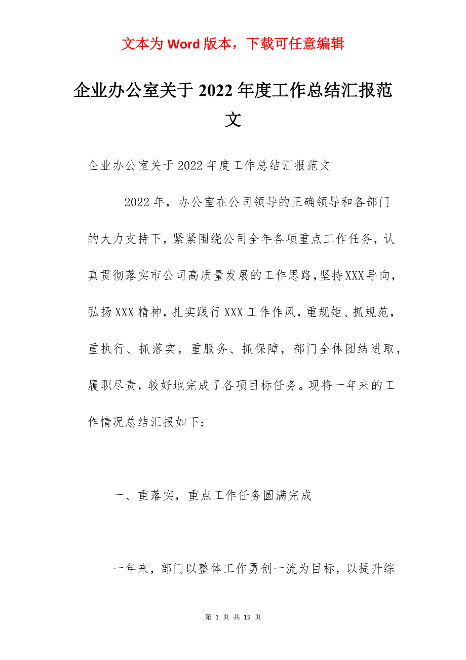 企业办公室关于2022年度工作总结汇报范文.docx_第1页