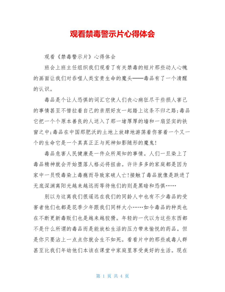 观看禁毒警示片心得体会.doc_第1页