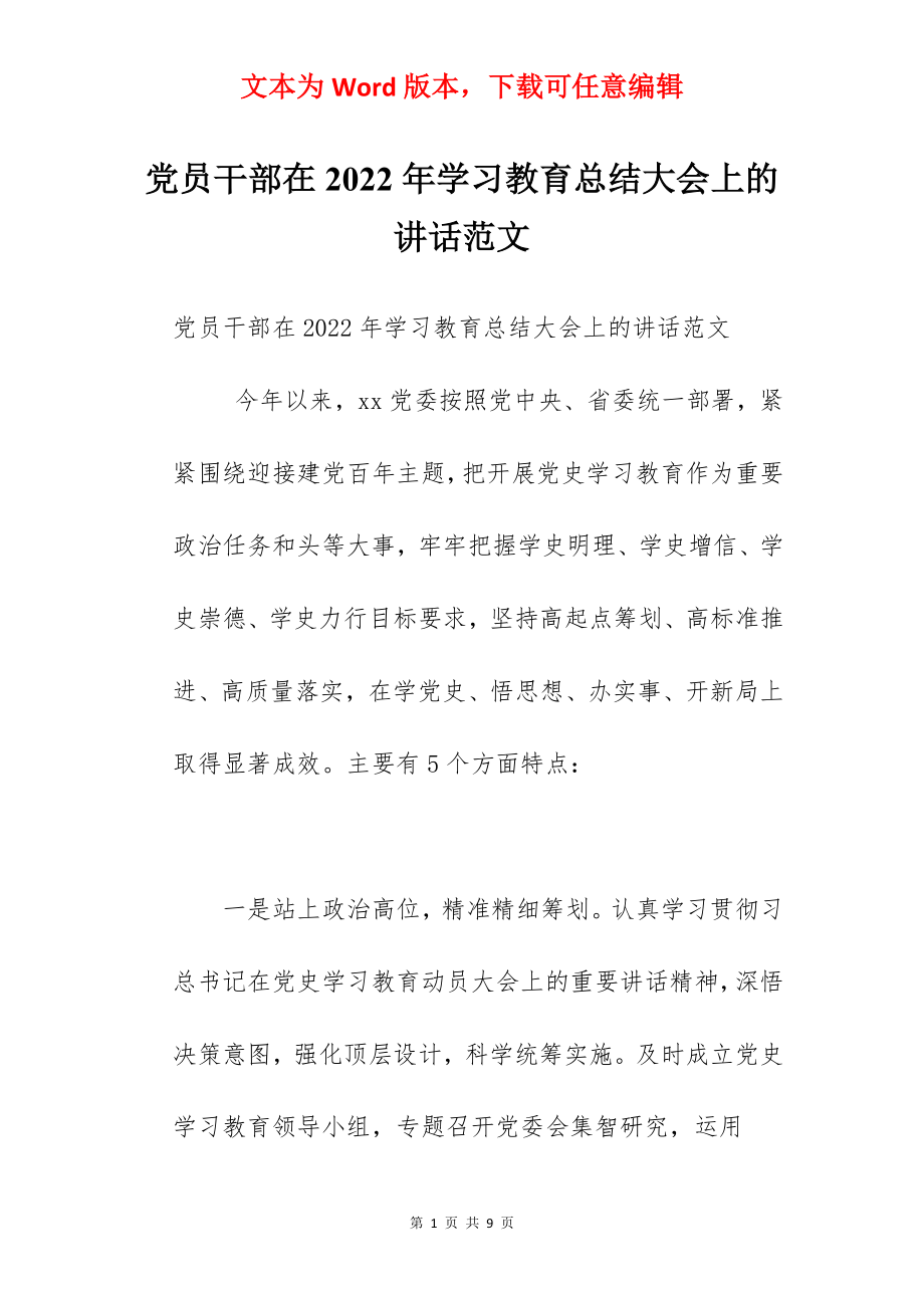 党员干部在2022年学习教育总结大会上的讲话范文.docx_第1页