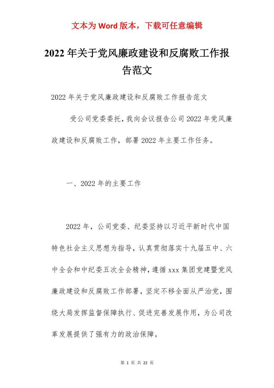 2022年关于党风廉政建设和反腐败工作报告范文.docx_第1页