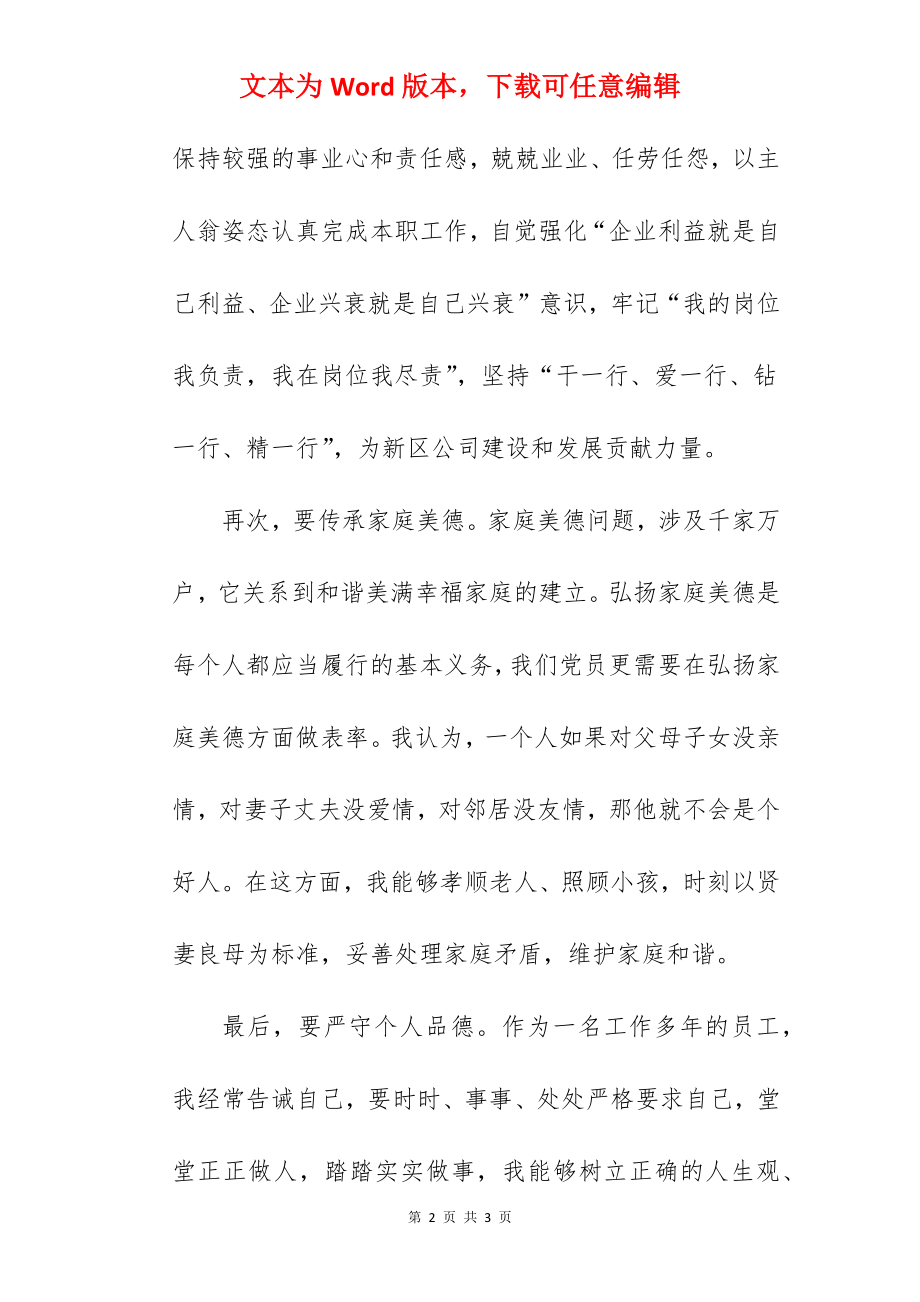 “讲道德有品行”发言提纲.docx_第2页