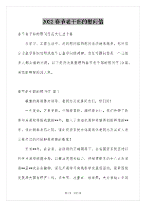 2022春节老干部的慰问信例文2.docx