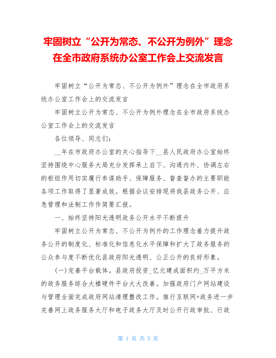 牢固树立“公开为常态、不公开为例外”理念在全市政府系统办公室工作会上交流发言.doc_第1页