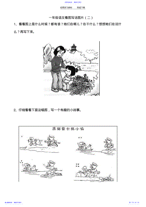 2022年一年级语文看图写话图片 .pdf