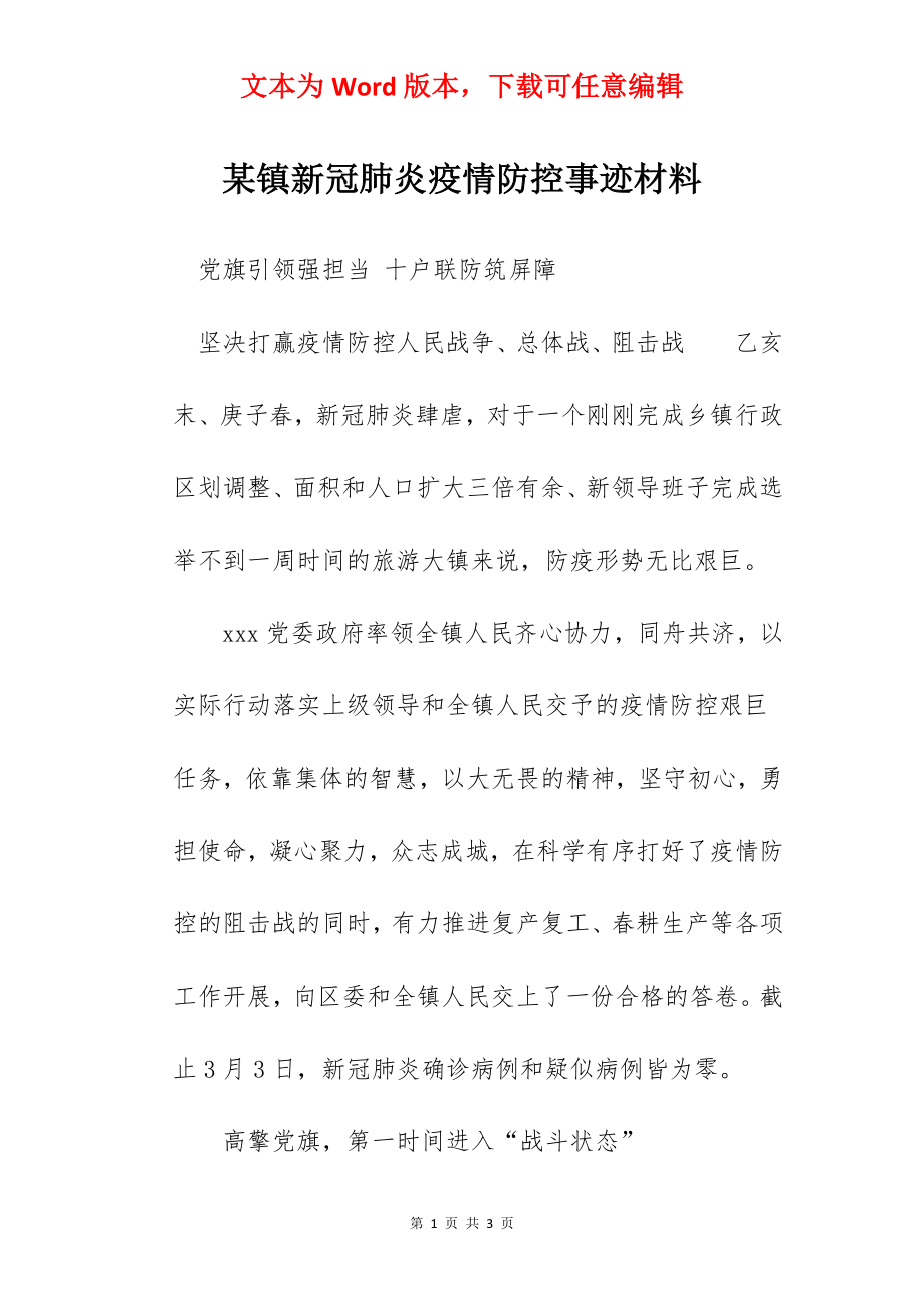 某镇新冠肺炎疫情防控事迹材料.docx_第1页