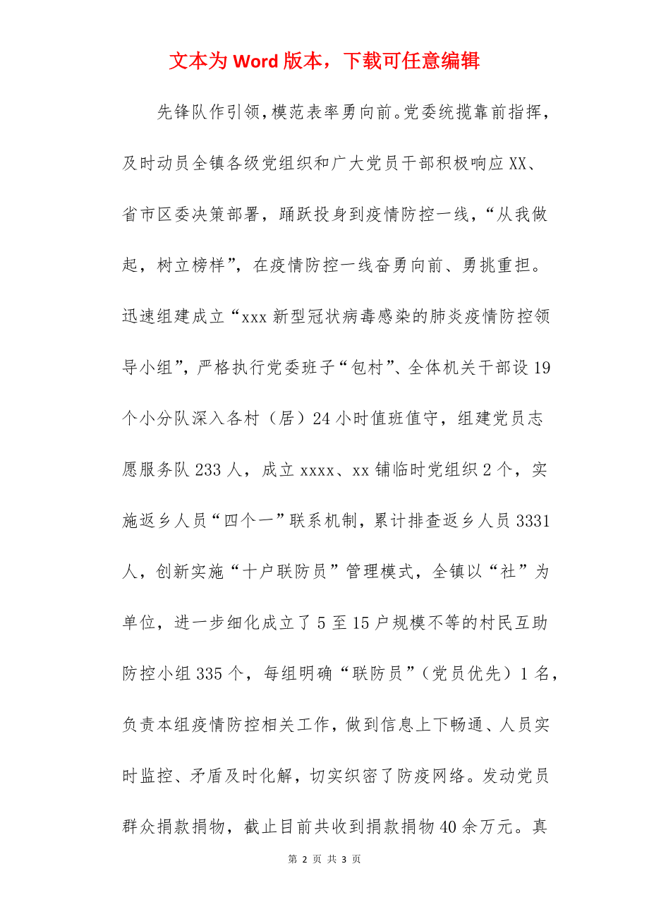 某镇新冠肺炎疫情防控事迹材料.docx_第2页