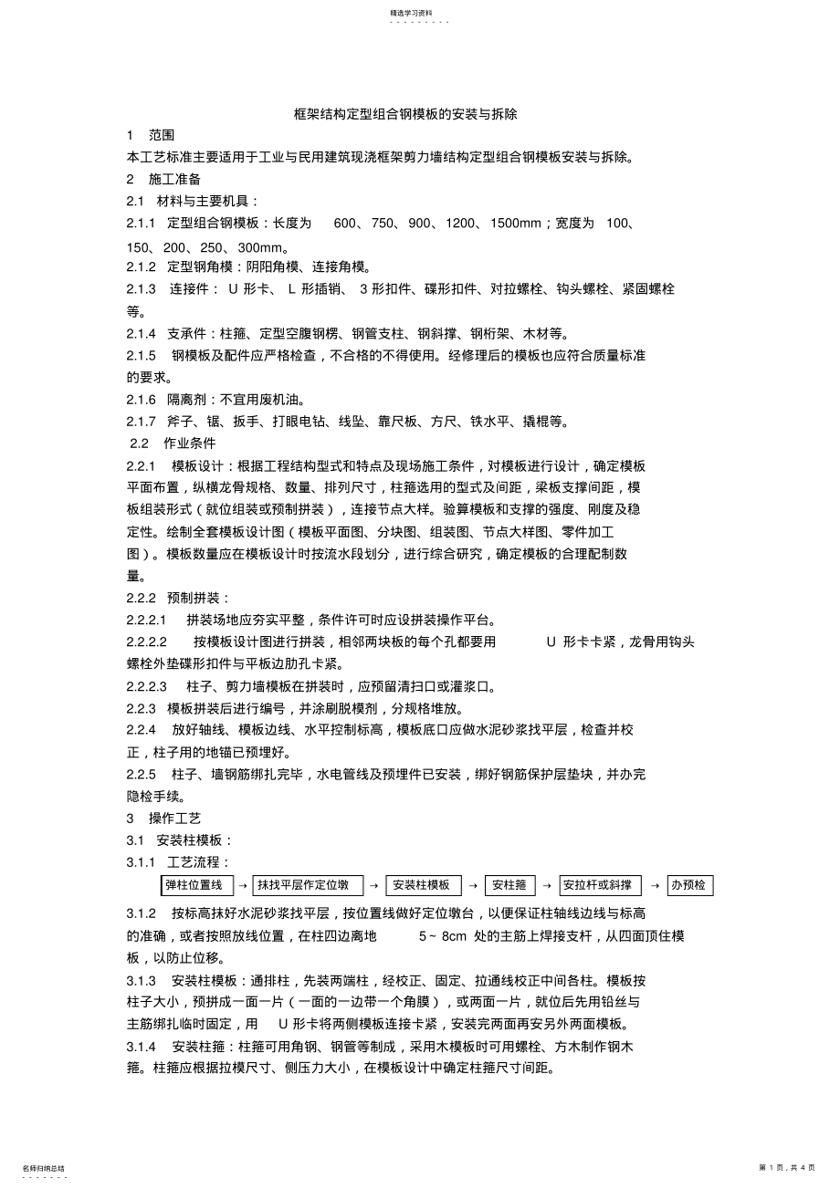 2022年框架结构定型组合钢模板的安装与拆除设计加工 .pdf_第1页