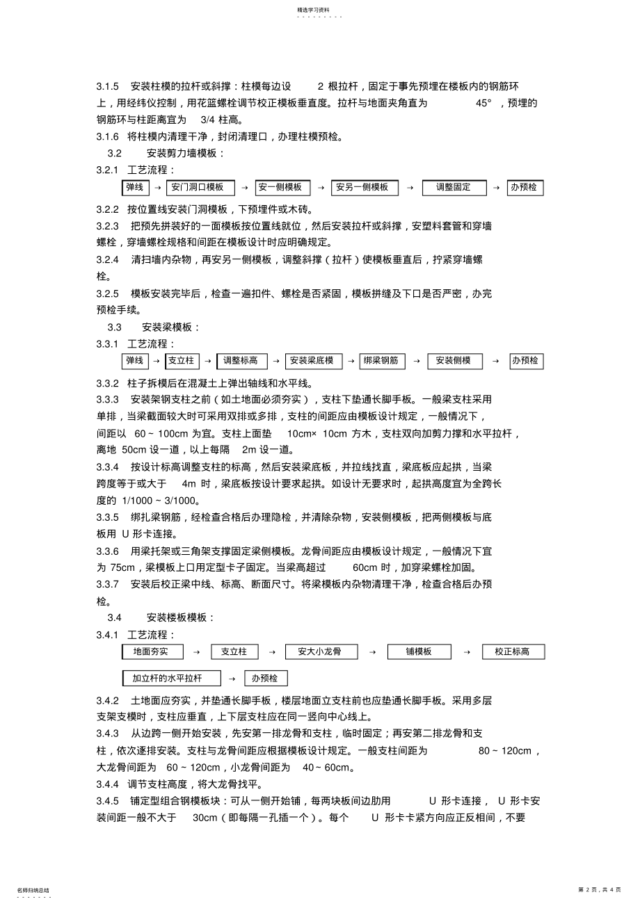 2022年框架结构定型组合钢模板的安装与拆除设计加工 .pdf_第2页