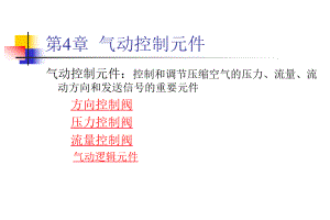 第四章-气动控制元件ppt课件.ppt