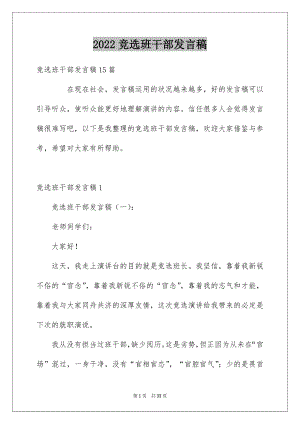 2022竞选班干部发言稿范文6.docx