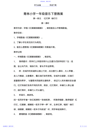 2022年一年级音乐下册教案 .pdf