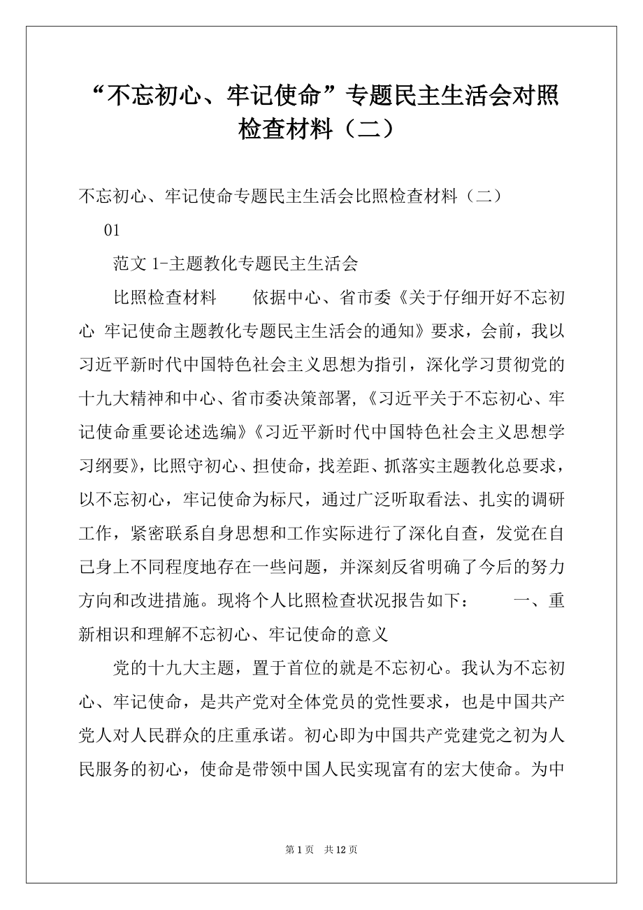 “不忘初心、牢记使命”专题民主生活会对照检查材料（二） .docx_第1页