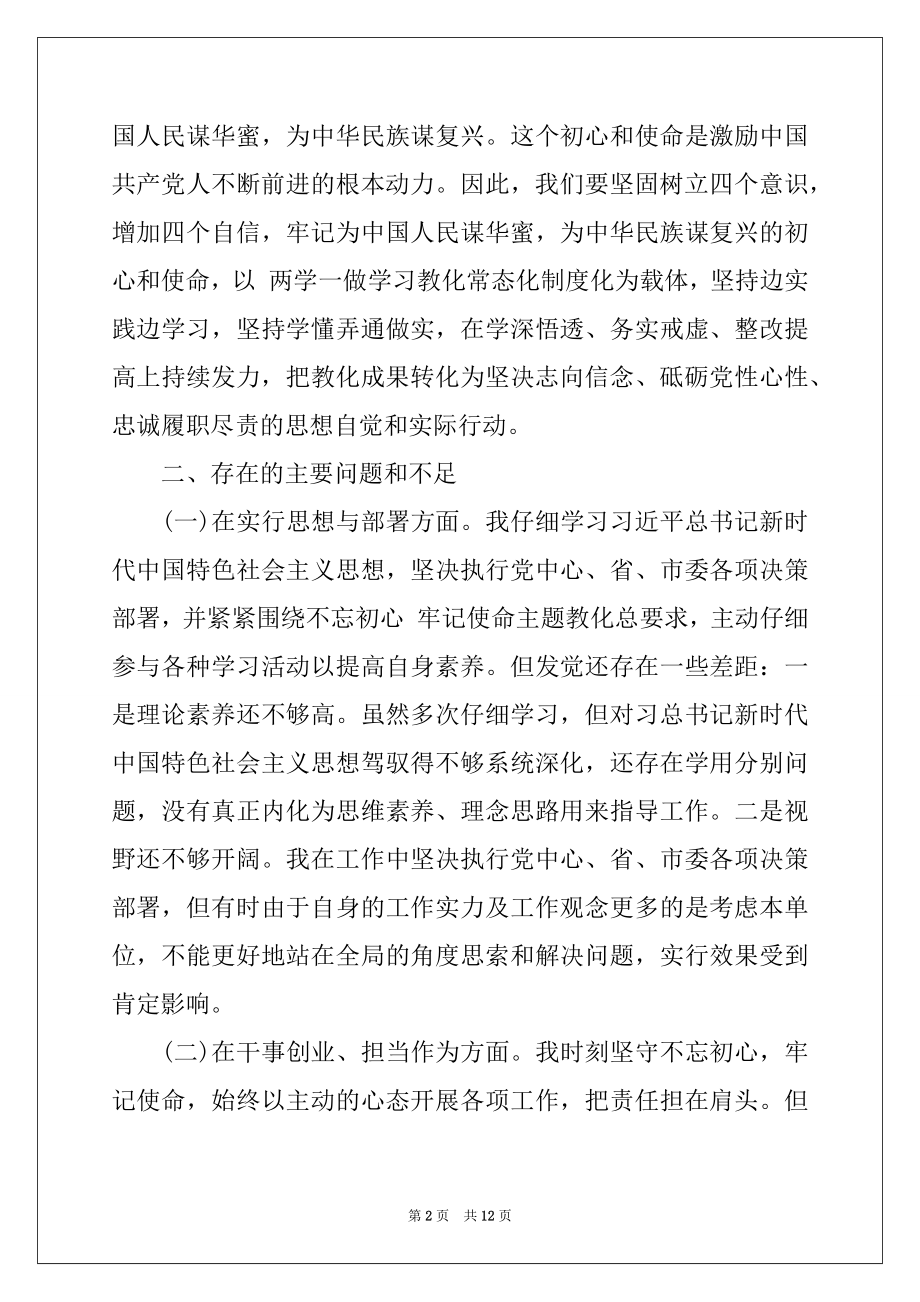 “不忘初心、牢记使命”专题民主生活会对照检查材料（二） .docx_第2页