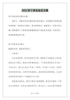 2022班干部竞选发言稿汇编2.docx