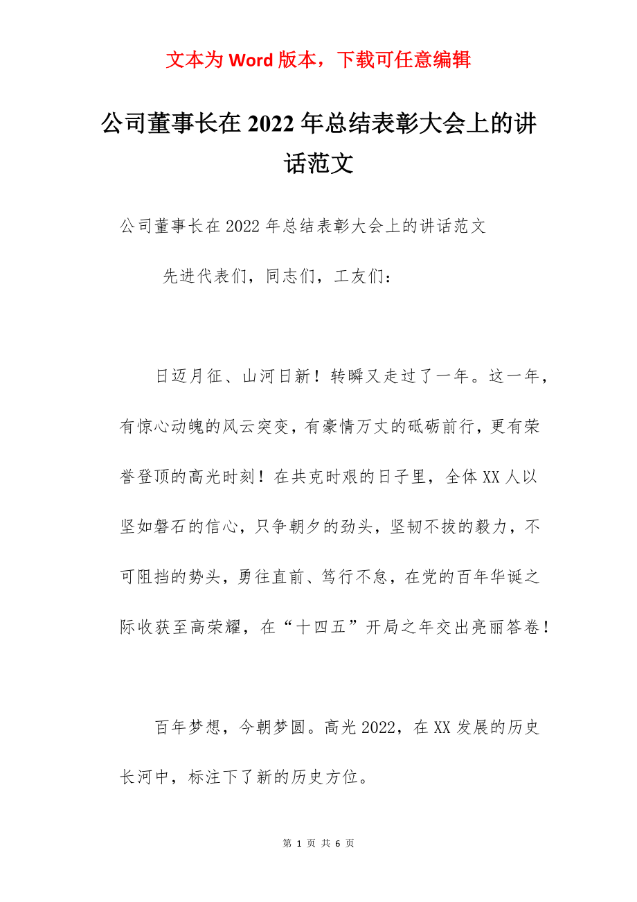 公司董事长在2022年总结表彰大会上的讲话范文.docx_第1页