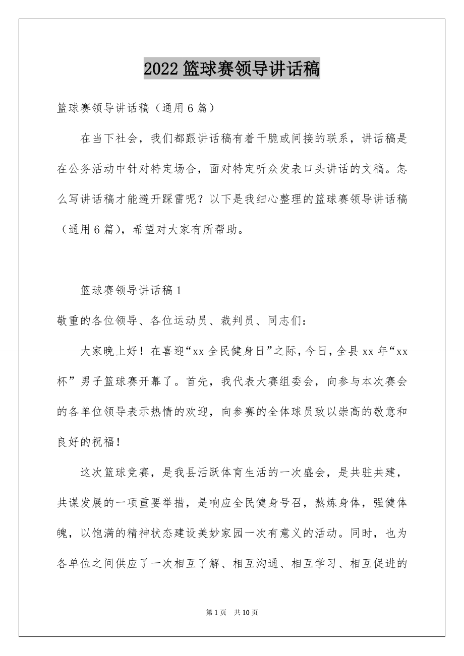 2022篮球赛领导讲话稿范本.docx_第1页