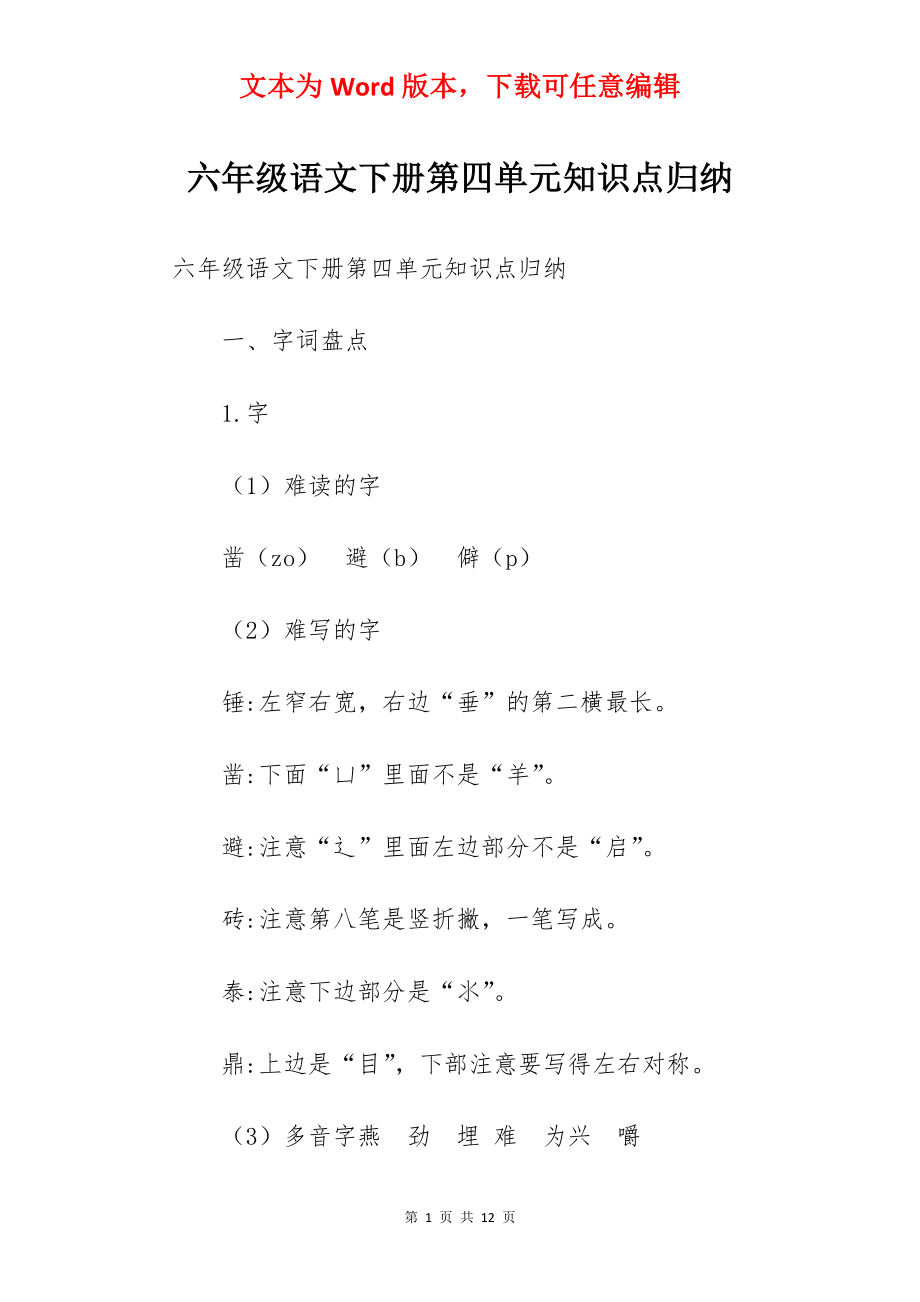 六年级语文下册第四单元知识点归纳.docx_第1页