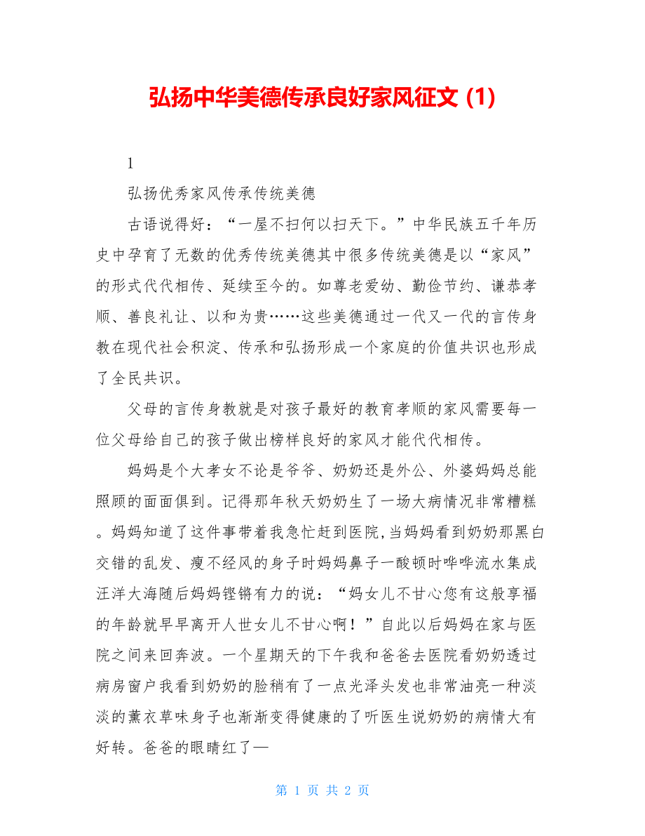 弘扬中华美德传承良好家风征文 (1).doc_第1页