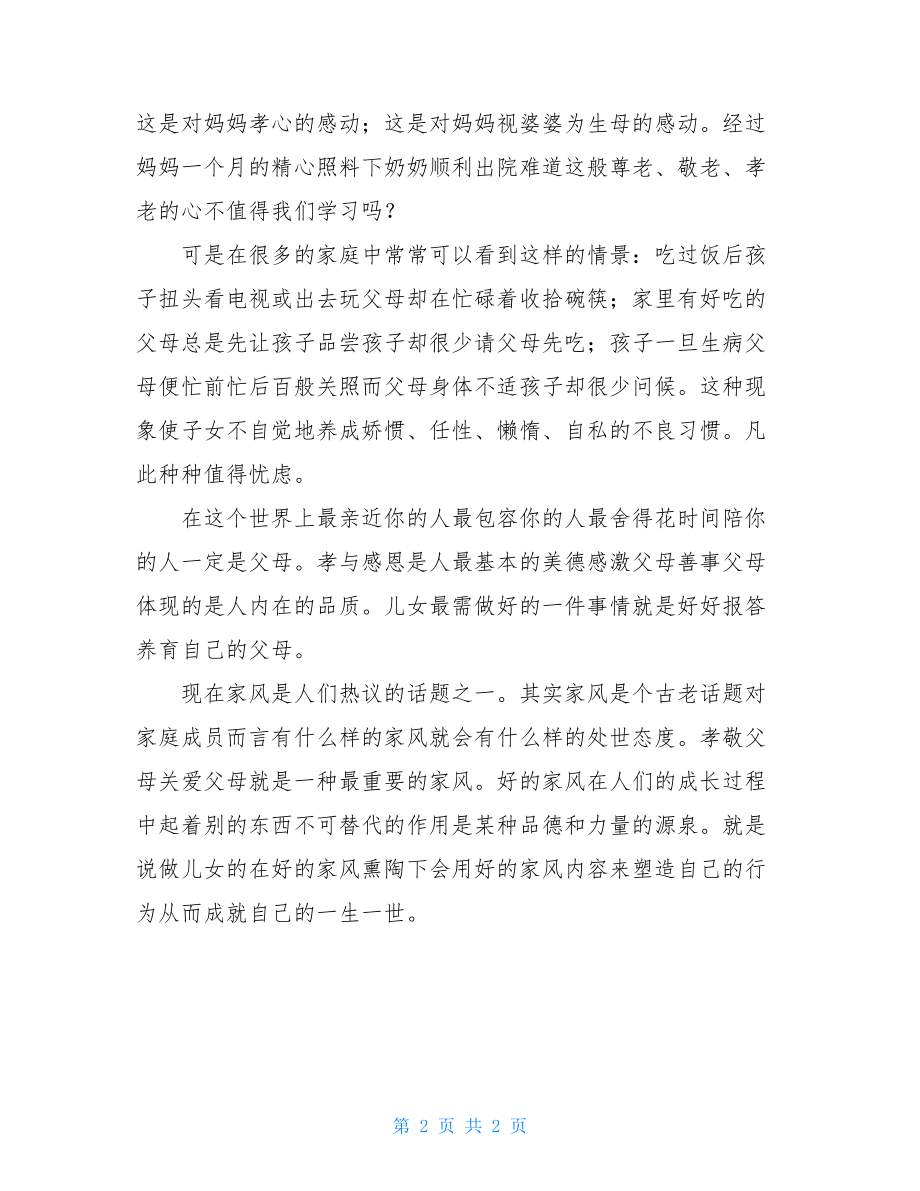 弘扬中华美德传承良好家风征文 (1).doc_第2页