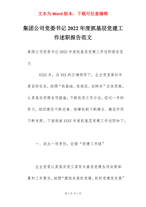 集团公司党委书记2022年度抓基层党建工作述职报告范文.docx