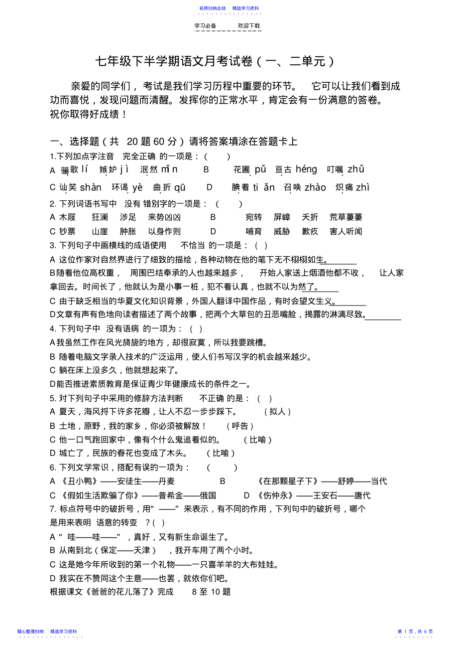 2022年七年级下半学期语文月考试卷 .pdf_第1页