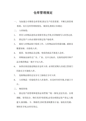 仓库管理规定20306.doc