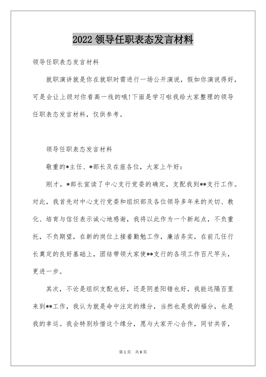 2022领导任职表态发言材料.docx_第1页