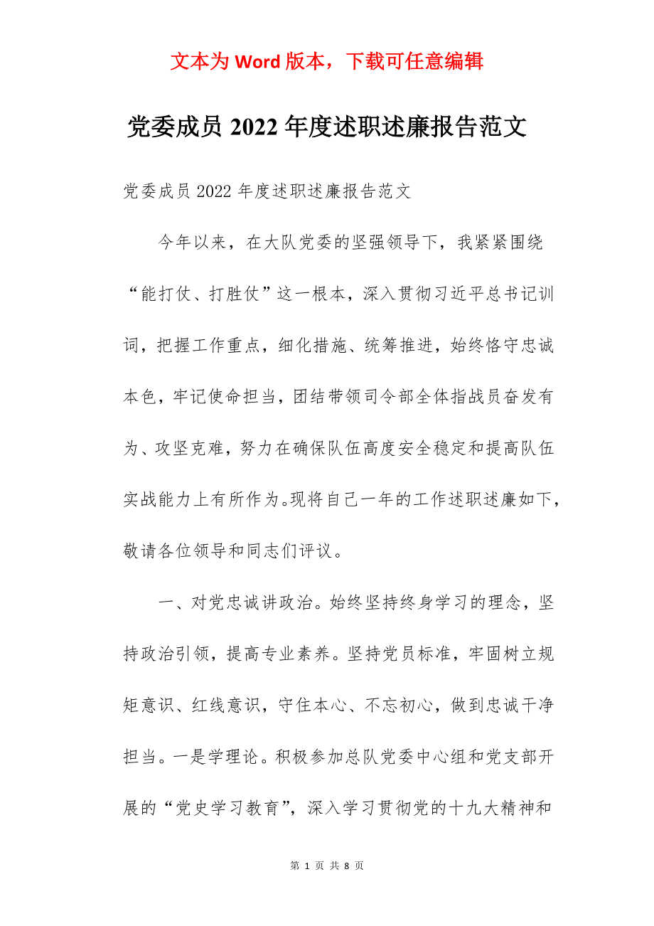 党委成员2022年度述职述廉报告范文.docx_第1页