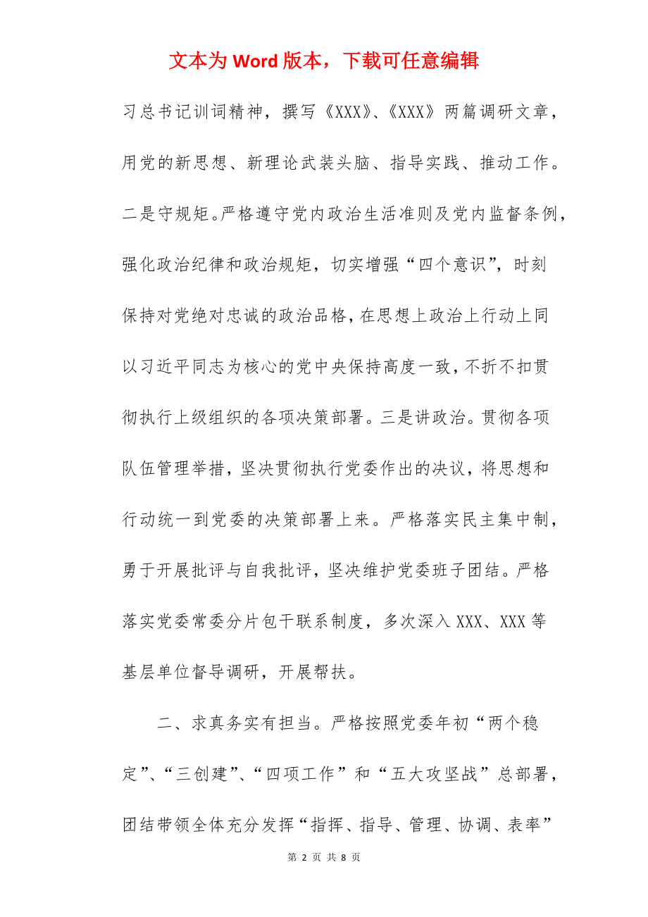 党委成员2022年度述职述廉报告范文.docx_第2页