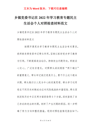 乡镇党委书记在2022年学习教育专题民主生活会个人对照检查材料范文.docx